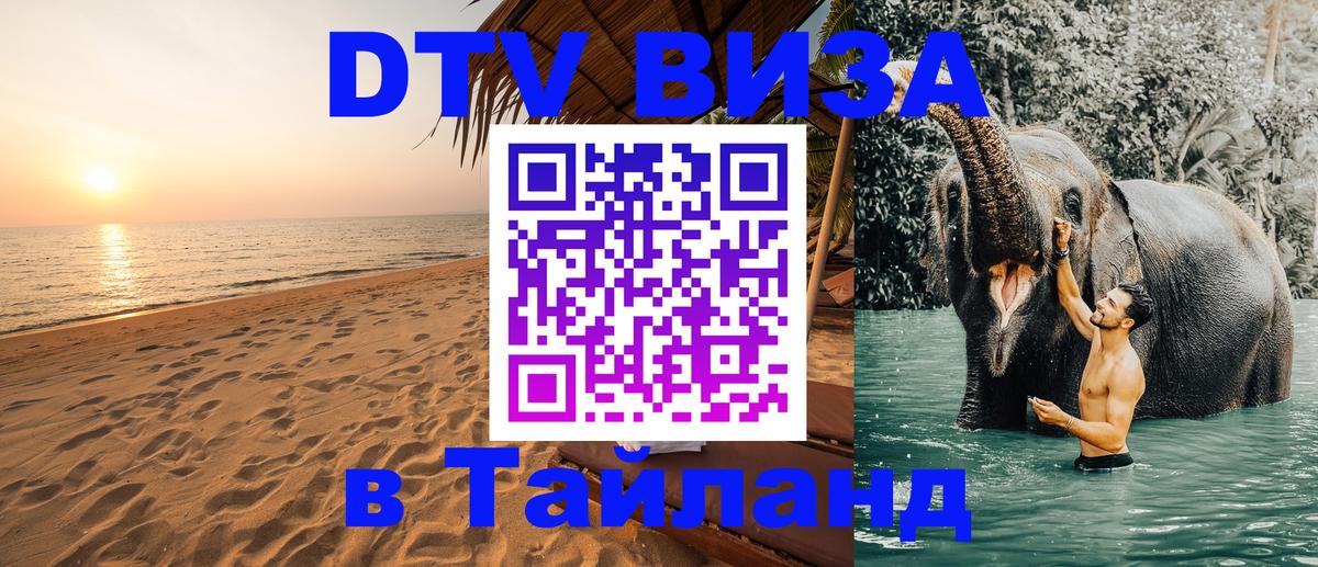 VISA в Тайланд для удалёнщиков Подгорица 
